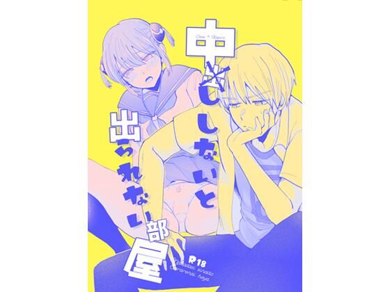 【学園もの】中×ししないと出られない部屋｜