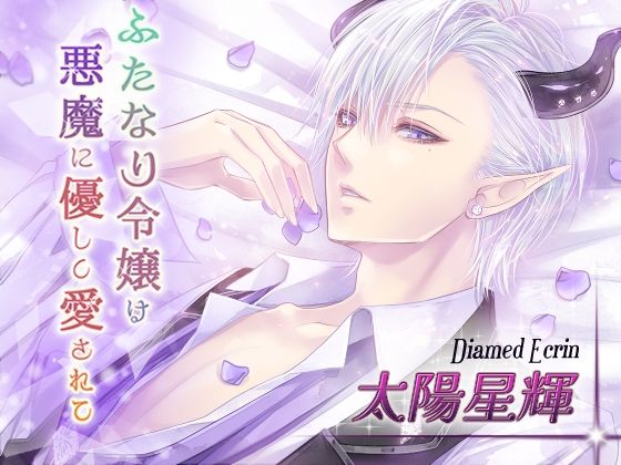 【ふたなり】ふたなり令嬢は悪魔に優しく愛されて ディアムド編｜