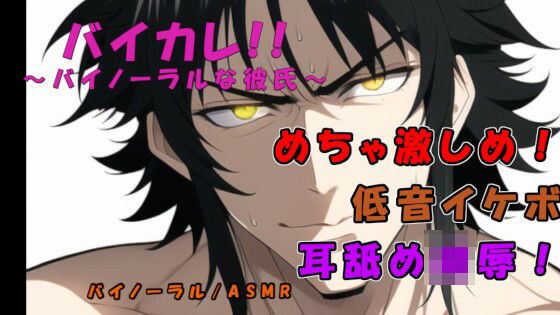 【辱め】バイカレ！ 低音イケボの犬系俺様男子に激しく耳責めされながらガンガン奥まで犯●れる！ ASMR/バイノーラル/耳舐め/俺様攻め/タバコ/女性向け/S男/主従/恥辱｜