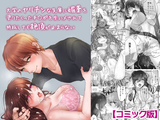 【拘束】大学のヤリチンな先輩に媚薬を塗りたくったチ○ポを生ハメされて抵抗しても絶頂が止まらない【コミック版】｜