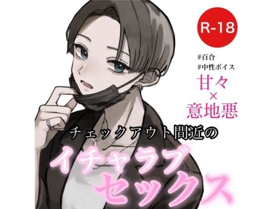 【恋愛】チェックアウト間近のイチャラブセックス｜