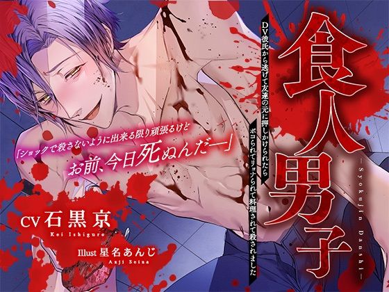 【音声付き】食人男子〜DV彼氏から逃げて友達の元に押しかけたらボコられてリョナられて料理されて殺されました〜｜