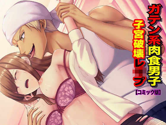 【辱め】ガテン系肉食男子 子宮破壊レ●プ【コミック版】｜