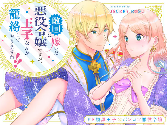 【触手】敵国に嫁いだ悪役令嬢ですが、王子なんか籠絡してやりますわ！！｜