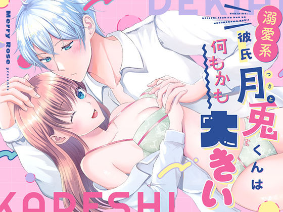 【童貞】溺愛系彼氏月兎くんは何もかも大きい｜