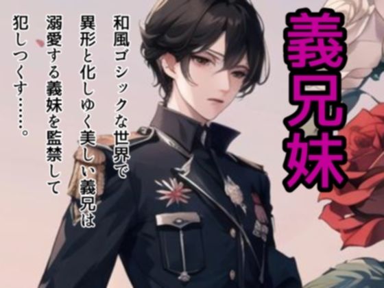 【拘束】病める時も異形なる時も〜義兄公爵の監禁愛〜｜