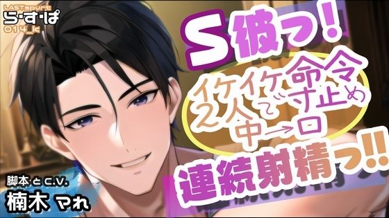 【デモ・体験版あり】S彼っ！イケイケ命令 2人で寸止め 中→口 連続射精っ！！｜