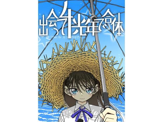 【中出し】出会って4光年で合体｜
