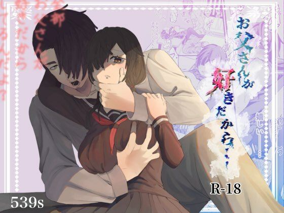 【制服】お父さんが好きだから…｜