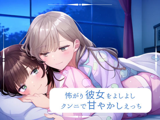 【クンニ】【百合】怖がり彼女をよしよし甘やかしえっち｜