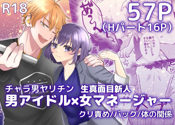 【アイドル・芸能人】人気アイドルは新人マネージャーで欲を満たす。｜