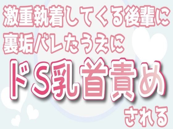 【恋愛】【乳首責め専用】激重執着してくる後輩に裏垢バレたうえにドS乳首責めされる｜