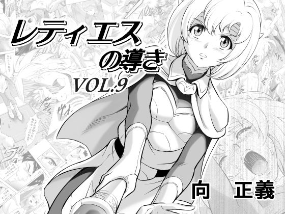 【ファンタジー】レティエスの導きVOL.9｜