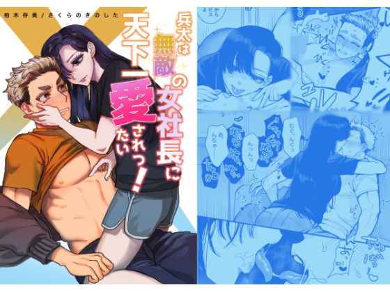 【筋肉】兵太は無敵の女社長に天下一愛されたいっ！｜