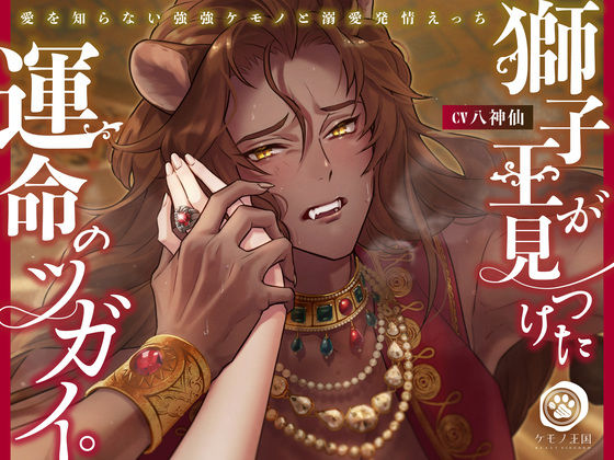 【クンニ】獅子王が見つけた運命のツガイ。〜愛を知らない強強ケモノと溺愛発情えっち【肉欲強●交尾⇒激アマ濃厚SEX】｜