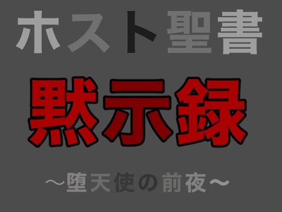 【音声付き】ホスト聖書｜黙示録｜