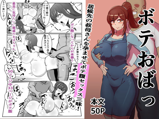 【熟女】ボテおばっ 〜居候先の叔母さんを孕ませてボテ腹セックス三昧！〜｜