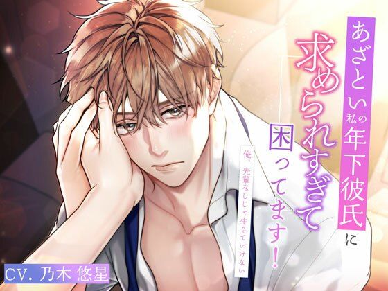 【オフィス・職場】あざとい私の年下彼氏に求められすぎて困ってます！〜俺、先輩なしじゃ生きていけない〜｜