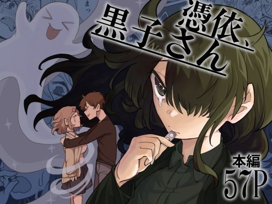 【中出し】憑依、黒子さん｜