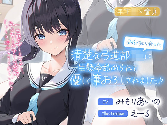 【制服】SNSで知り合った清楚な弓道部JKに一生懸命舐められて優しく筆おろしされました♪【cv:みもりあいの】｜