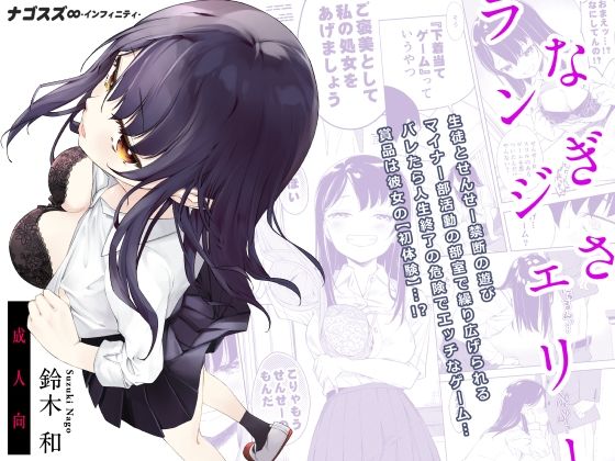 【ギャグ・コメディ】なぎさランジェリー｜