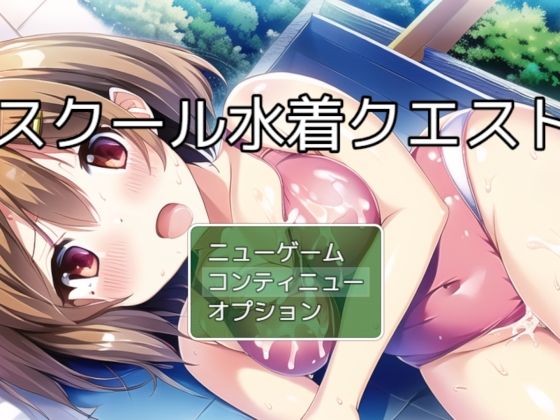 【熟女】スクール水着クエスト チャタレイの町を解放しろ編｜
