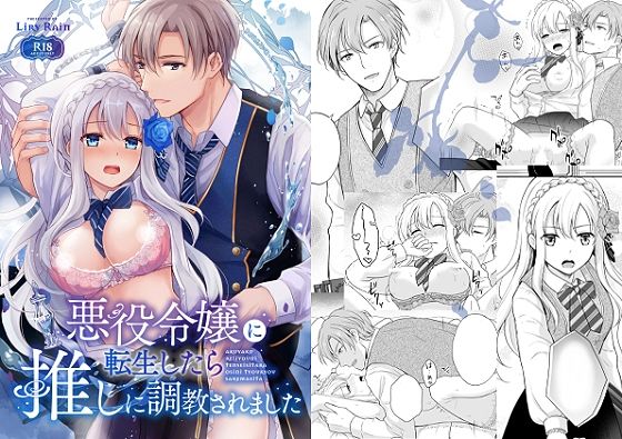 【ファンタジー】悪役令嬢に転生したら推しに調教されました｜