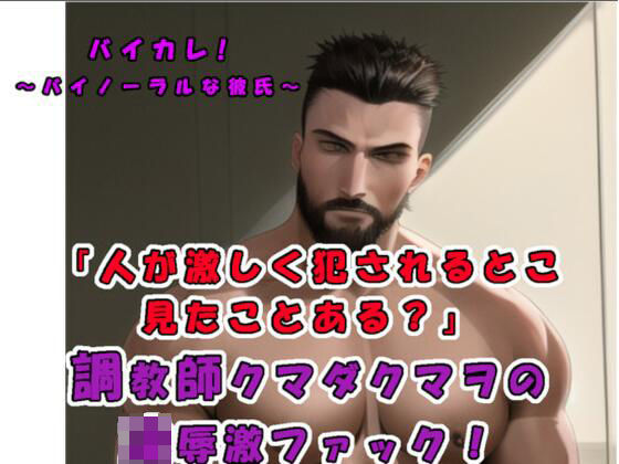 【ノンフィクション・体験談】「彼の前では女性はだれしもメスになる…！？」 演技じゃなくて…本当に他人が激しく犯●れるとこ…見たくない？ガチムチドS調教師クマダクマヲのリアルSEX！ASMR/実演｜