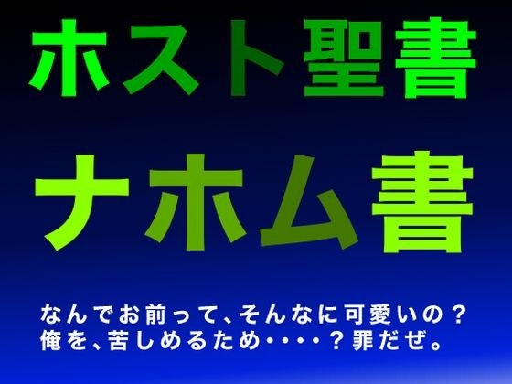 【音声付き】ホスト聖書｜ナホム書｜