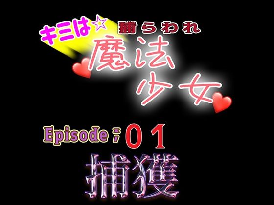 【辱め】君は捕らわれ魔法少女vol，01 『捕獲』｜