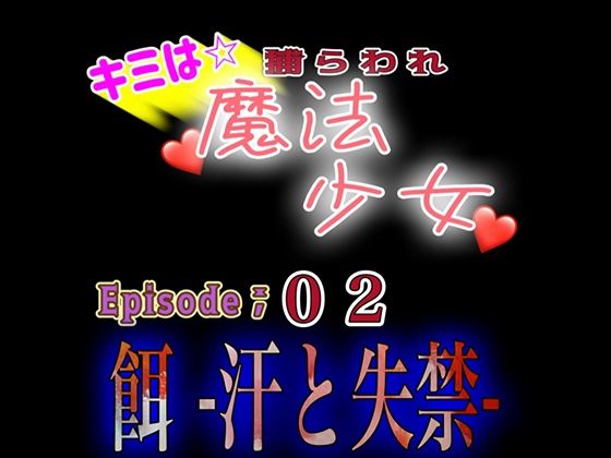 【羞恥】君は捕らわれ魔法少女vol，02 『餌‐汗と失禁ー』｜