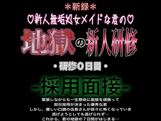 【辱め】新人無垢処女メイドな君の地獄の新人研修 研修0日目 『採用面接』｜