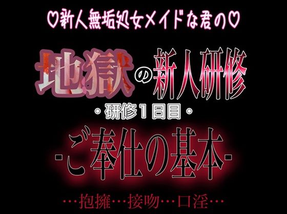 【辱め】新人無垢処女メイドな君の地獄の新人研修 〜研修1日目〜 『ご奉仕の基本』｜