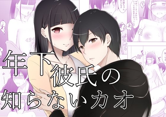 【幼なじみ】年下彼氏の知らないカオ｜