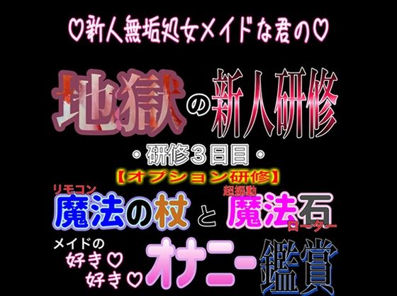 【デモ・体験版あり】新人無垢処女メイドな君の地獄の新人研修 〜研修3日目〜 『オプション研修』｜