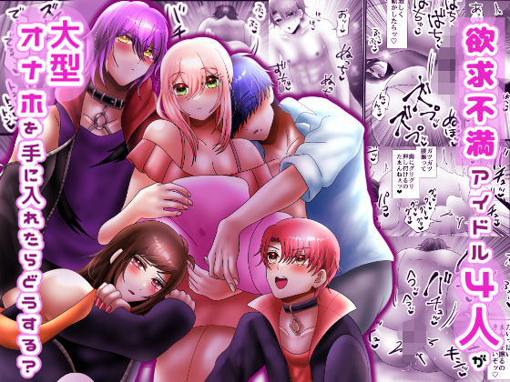 【ギャグ・コメディ】欲求不満アイドル4人が大型オナホを手に入れたらどうする？｜