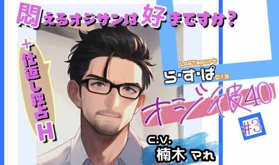 【デモ・体験版あり】オジ彼＃3悶えるオジサンは好きですか？＋仕返し独占H｜