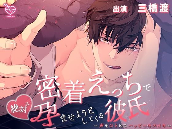 【中出し】密着えっちで絶対に孕ませようとしてくる彼氏〜声をひそめてハッピーキスイキ〜｜