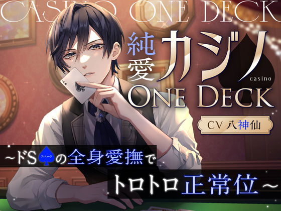 【羞恥】純愛カジノOne Deck〜ドSスペードの全身愛撫でトロトロ正常位（CV.八神仙）｜