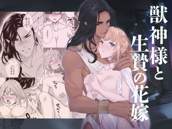 【ファンタジー】獣神様と生贄の花嫁｜