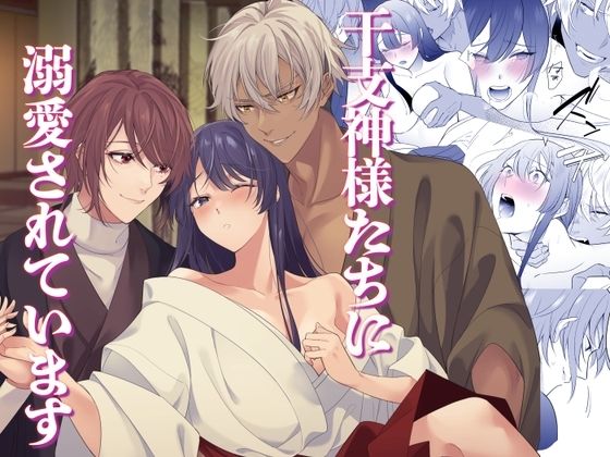 【ファンタジー】干支神様たちに溺愛されています｜