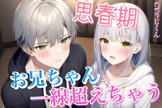 【近親相姦】親が旅行でいない間、兄妹で一線超えちゃって求めあった1週間〜お兄ちゃんと男女の関係に〜｜