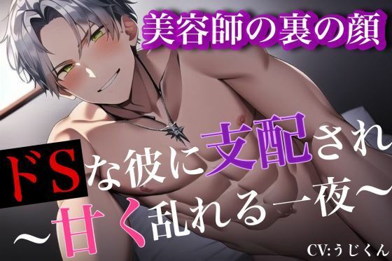 【SM】美容師の裏の顔〜ドSな彼に支配され甘く乱れる一夜〜｜