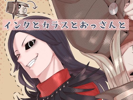 【ギャグ・コメディ】インクとカラスとおっさんと｜