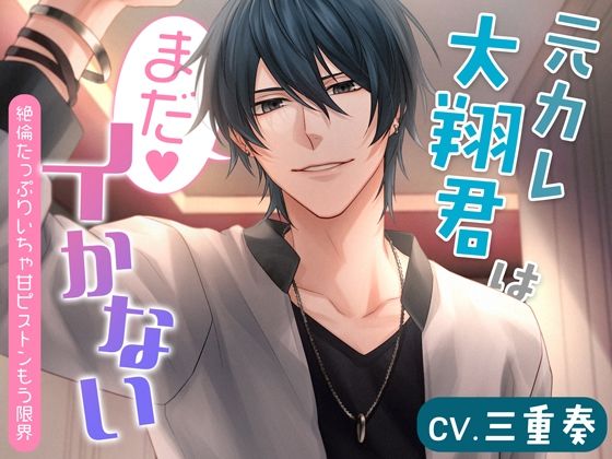【中出し】元カレ大翔君はまだイかない〜絶倫たっぷりいちゃ甘ピストンもう限界〜｜