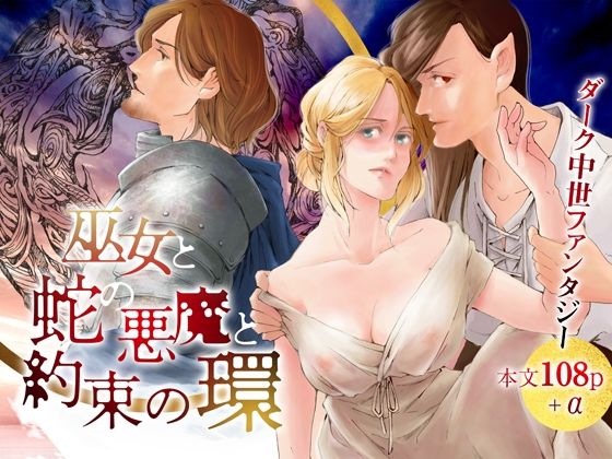 【ファンタジー】巫女と蛇の悪魔と約束の環｜