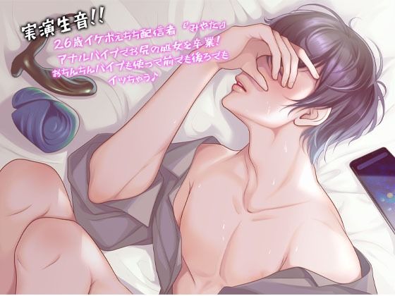 【アナル】【実演生音】26歳イケボえちち配信者『みやた』アナルバイブでお尻の処女を卒業！おちんちんバイブも使って前でも後ろでもイッちゃうっ♪｜