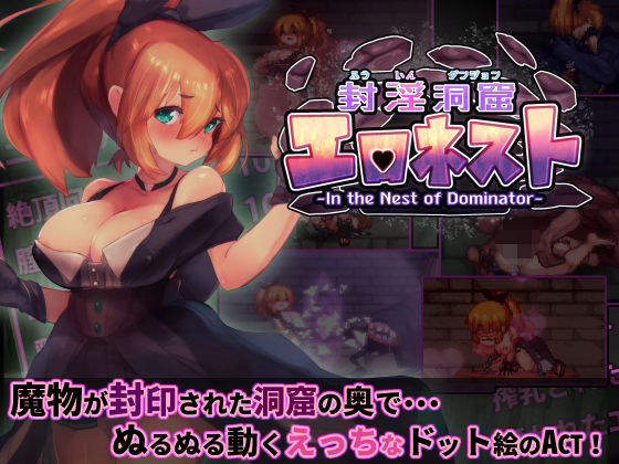 【ファンタジー】封淫洞窟エロネスト｜