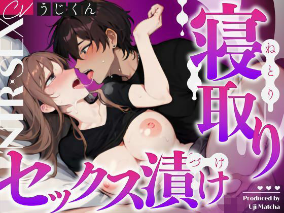 【羞恥】【NTR】欲求不満な君は彼氏の友達に寝取られる〜一線超えちゃった2人は毎日セックス漬けに〜｜