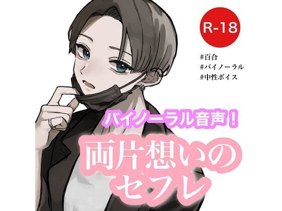 【耽美】【女性向け/百合】両片想いのセフレ【バイノーラル】｜